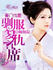 豪门伐爱:驯服复仇首席