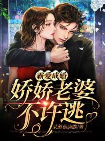 霸爱成婚:娇娇老婆不许逃