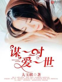 谋一时,爱一世