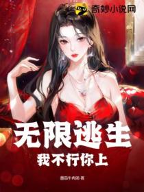 无限逃生?我不行你上