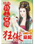 绝色特工女神:狂傲枭妃