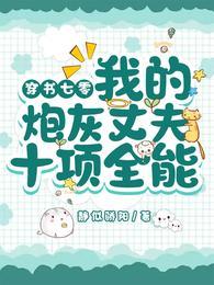 穿书七零:我的炮灰丈夫十项全能