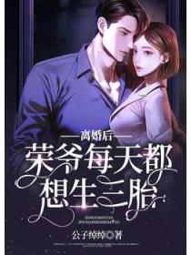 离婚后,荣爷每天都想生三胎