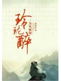 玲珑醉:为凤倾颜