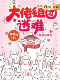 大佬组团逃难,团宠三岁半
