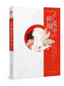 碎锦流年