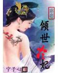 虐恋:倾世冷妃
