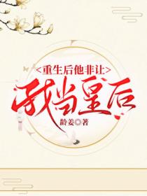 重生后他非让我当皇后