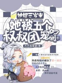 神棍三岁半,她被五个叔叔团宠了