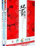 坏事多磨