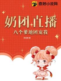 奶团直播：八个爹地团宠我