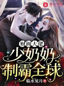 财阀大佬,少奶奶制霸全球