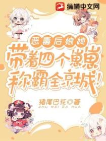 恶毒后娘她带着四个崽崽称霸全京城!