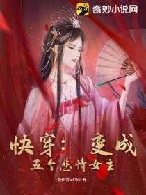 快穿:变成五个悲情女主