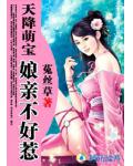 天降萌宝:娘亲不好惹