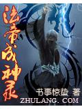 法帝成神录