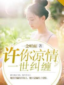 许你凉情,一世纠缠