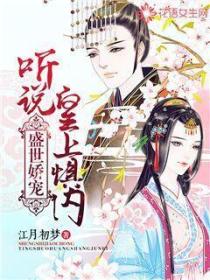盛世娇宠:听说皇上惧内