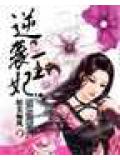 逆袭王妃