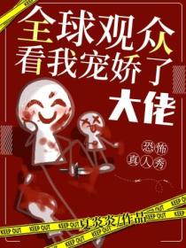 恐怖真人秀:全球观众看我宠娇了大佬