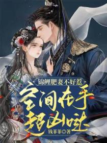 锦鲤肥妻不好惹,空间在手超凶哒