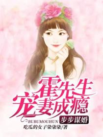 步步谋婚,霍先生宠妻成瘾