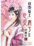 启奏皇上,臣妾有了Ⅱ