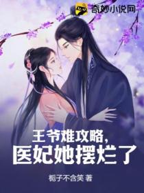 王爷难攻略,医妃她摆烂了