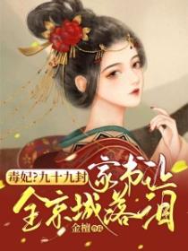 毒妃?九十九封家书让全京城落泪