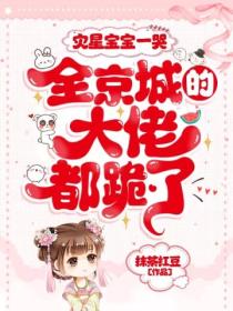 灾星宝宝一哭,全京城的大佬都跪了!