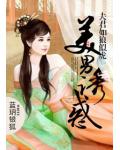 美男诱惑:夫君如狼似虎