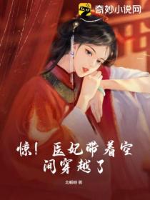 惊!医妃带着空间穿越了