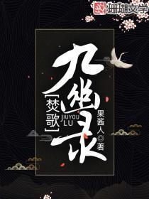 焚歌·九幽录