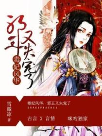 毒妃风华,邪王又失宠了
