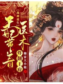 战神重生,王妃带着医术炸翻王府
