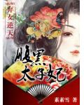 弃女逆天:腹黑太子妃