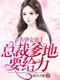 幸孕宝贝:总裁爹地要给力