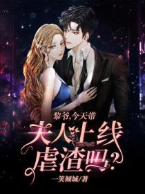 黎爷,今天带夫人上线虐渣吗?