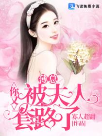 薄总,你又被夫人套路了