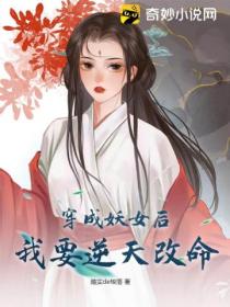 穿成妖女后,我要逆天改命