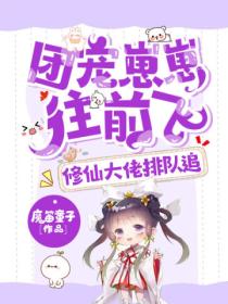 团宠崽崽往前飞,修仙大佬排队追
