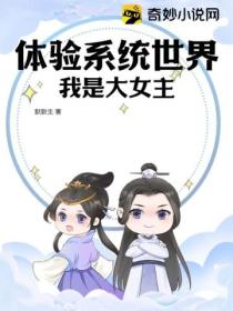 体验系统世界,我是大女主