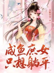 咸鱼庶女,只想躺平