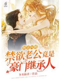 相亲闪婚,禁欲老公竟是豪门继承人
