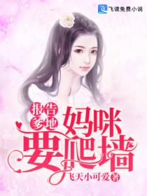 报告爹地:妈咪要爬墙