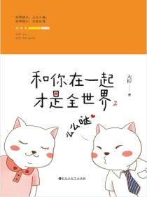 和你在一起才是全世界2:么么哒