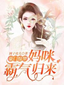 豪门惊梦:妈咪霸气归来