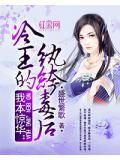 我本惊华:冷王的纨绔毒后