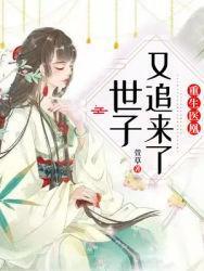 重生医凰:世子又追来了!
