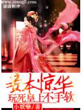 妾本惊华:玩死皇上不手软